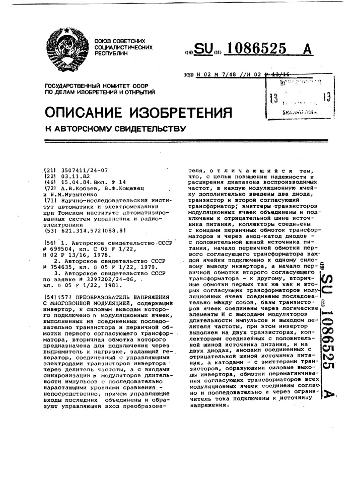 Преобразователь напряжения с многозонной модуляцией (патент 1086525)