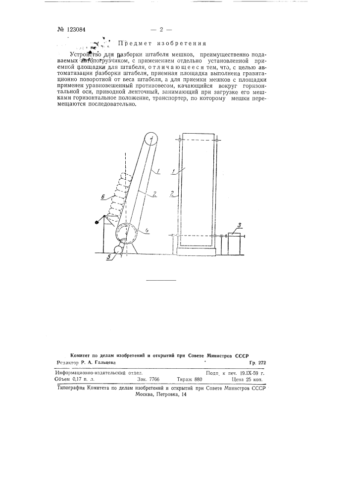 Устройство для разборки штабеля мешков (патент 123084)