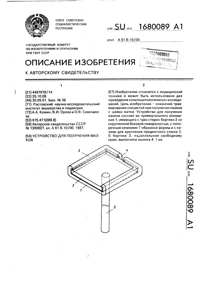 Устройство для получения мазков (патент 1680089)