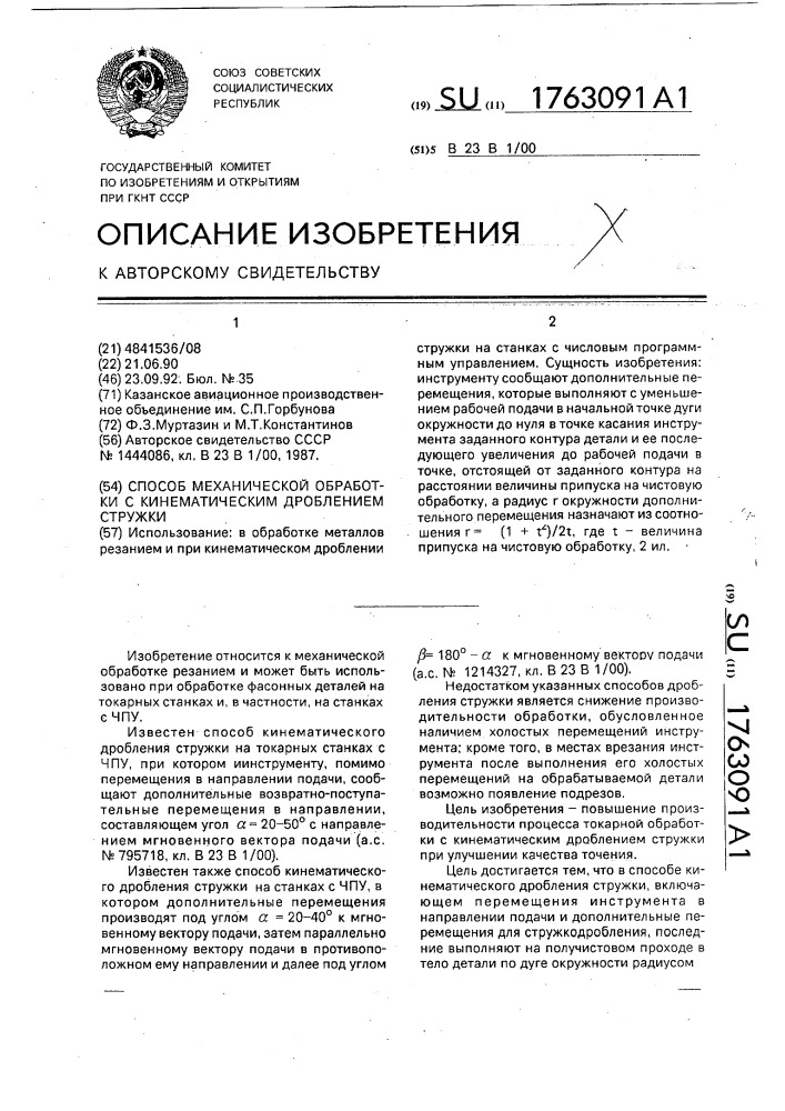 Способ механической обработки с кинематическим дроблением стружки (патент 1763091)