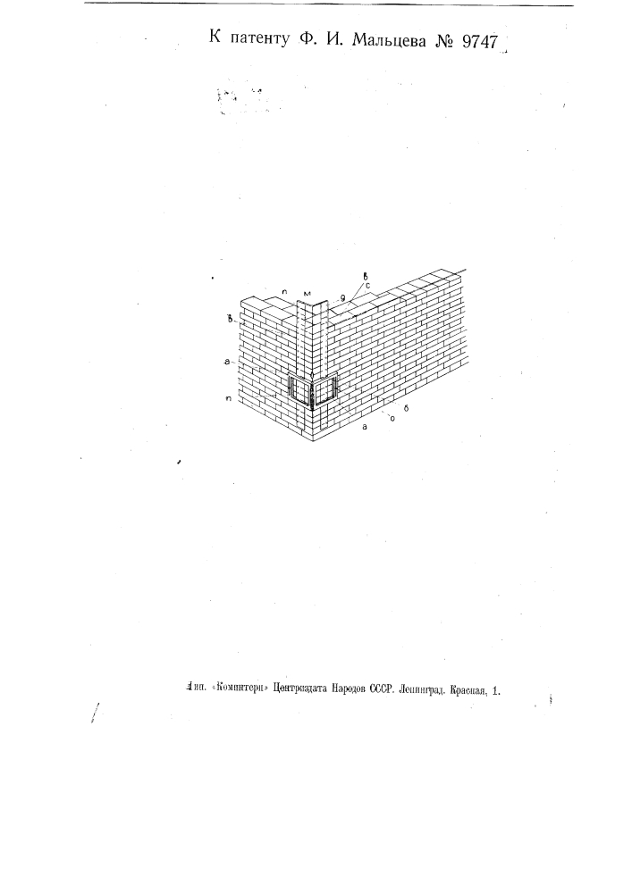Приспособление для установок и реек (рядовок) при кладке кирпичных стен (патент 9747)