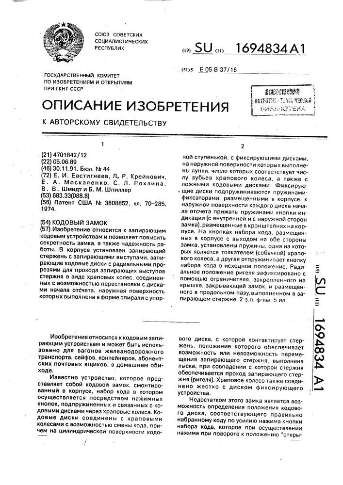 Кодовый замок (патент 1694834)