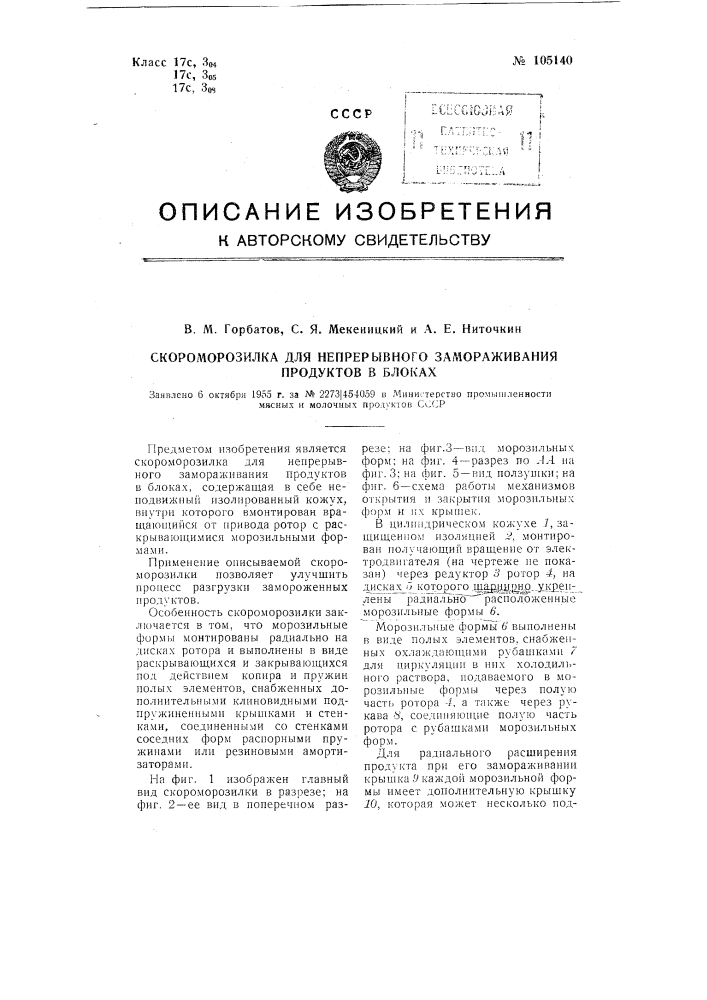 Скоро морозилка для непрерывного замораживания продуктов в блоках (патент 105140)