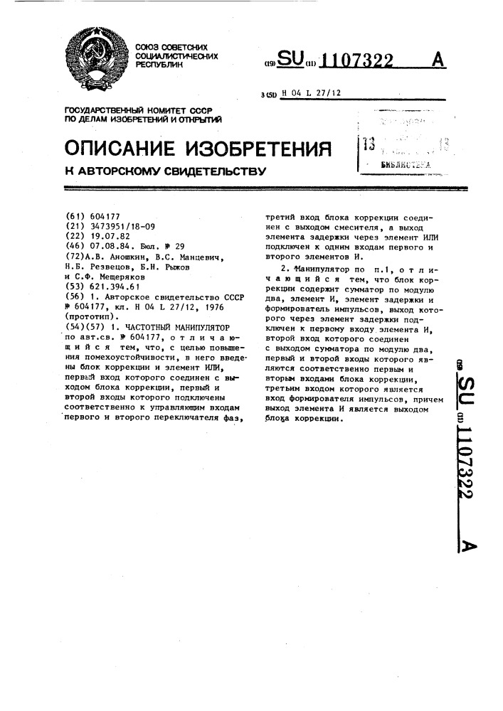 Частотный манипулятор (патент 1107322)