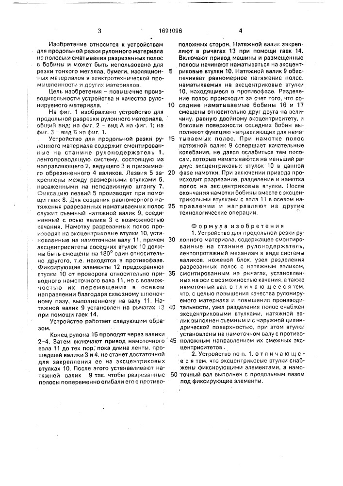 Устройство для продольной резки рулонного материала (патент 1691096)
