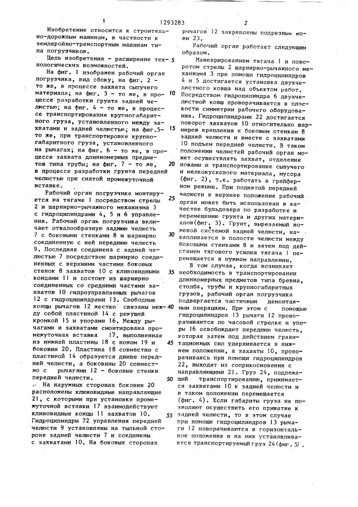 Рабочий орган погрузчика (патент 1293283)