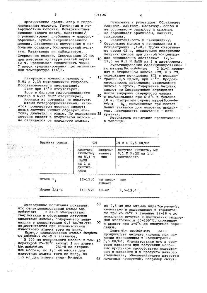 Штамм 2 а 1-п, используемый для приготовления кисломолочных напитков и сычужного сыра (патент 691126)