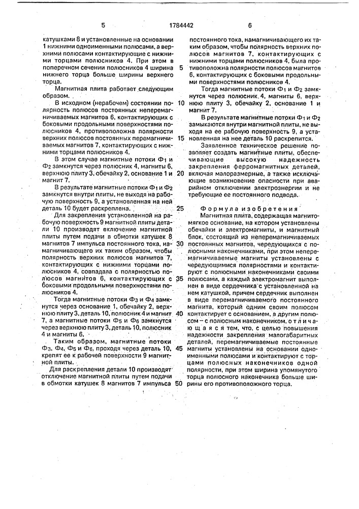 Магнитная плита (патент 1784442)
