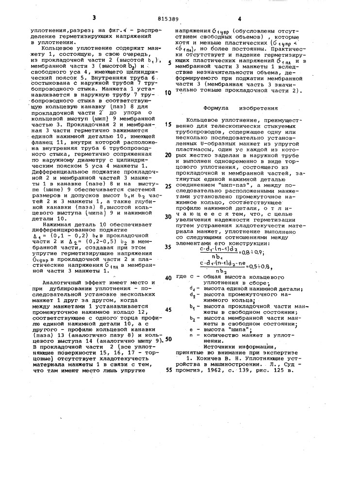 Кольцевое уплотнение (патент 815389)