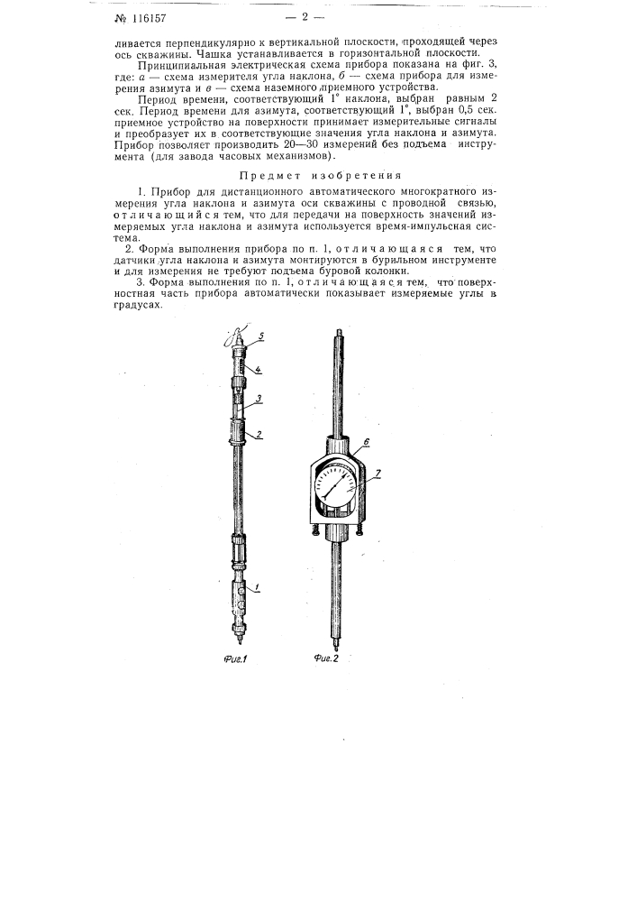Прибор для дистанционного автоматического многократного измерения угла наклона и азимута оси скважины (патент 116157)