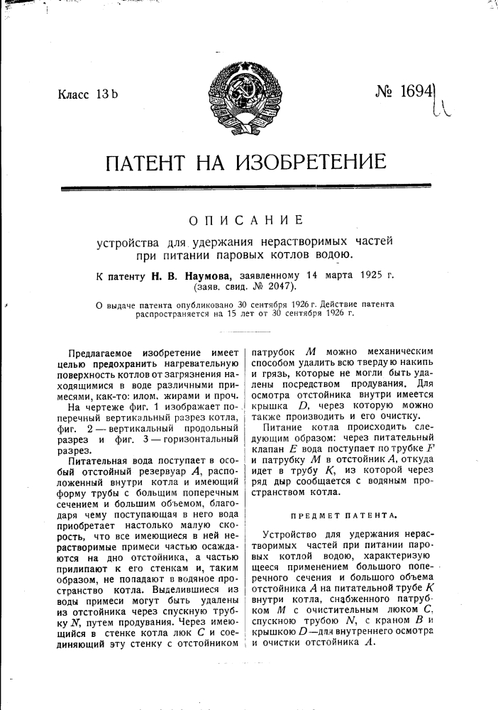 Устройство для удержания нерастворимых частей при питании паровых котлов водою (патент 1694)