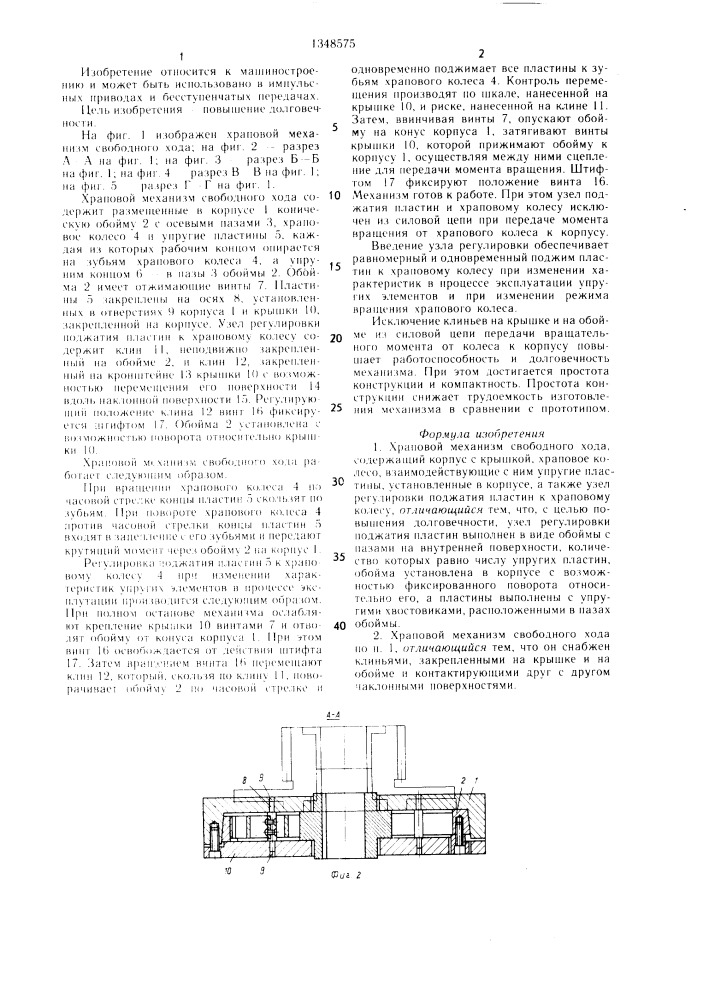 Храповой механизм свободного хода (патент 1348575)