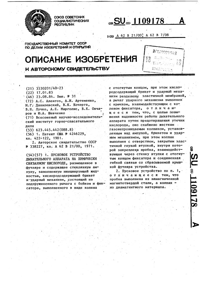 Пусковое устройство дыхательного аппарата на химически связанном кислороде (патент 1109178)