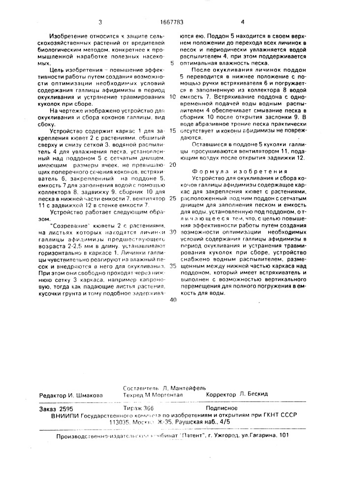 Устройство для окукливания и сбора коконов галлицы афидимизы (патент 1667783)