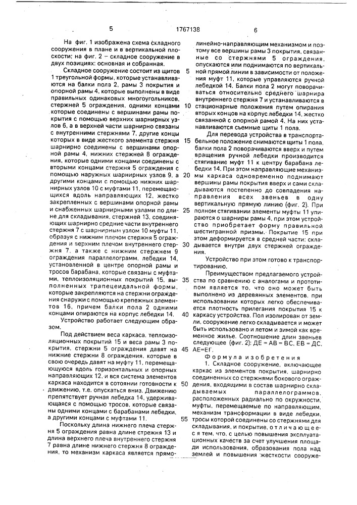 Складное сооружение (патент 1767138)