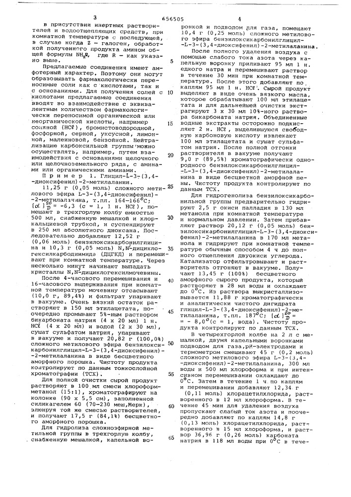 Способ получения -3- (3,4-диоксифенил) -2- метилаланинпептидов (патент 656505)