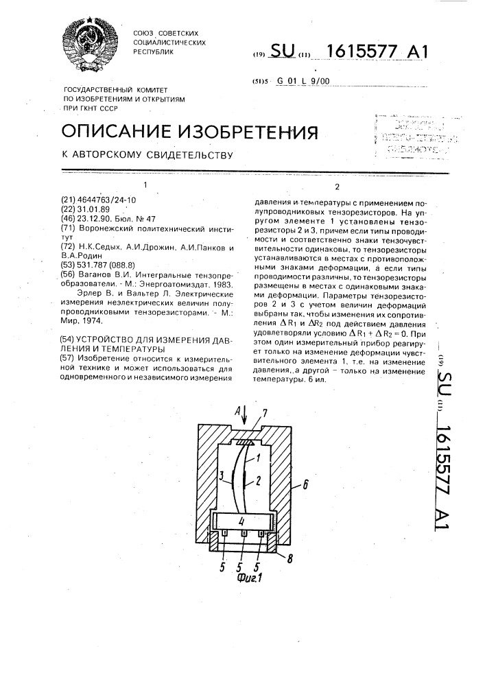 Устройство для измерения давления и температуры (патент 1615577)