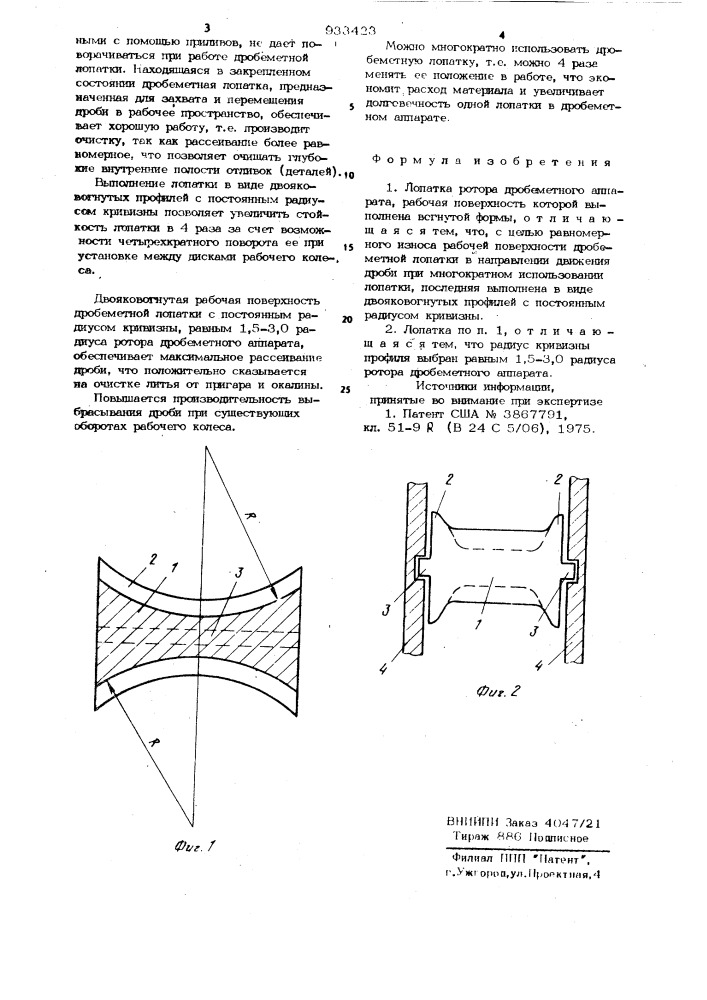 Лопатка ротора дробеметного аппарата (патент 933423)