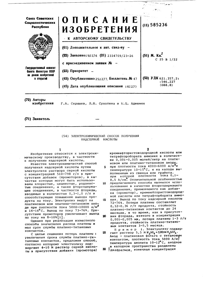 Электрохимический способ получения надсерной кислоты (патент 585236)