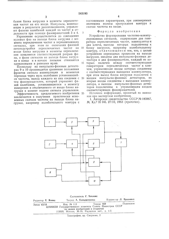 Устройство формирования частотноманипулированных сигналов (патент 543193)