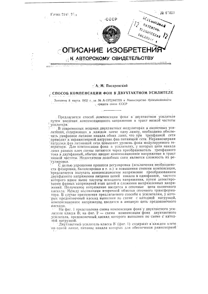 Способ компенсации фона в двухтактном усилителе (патент 97603)