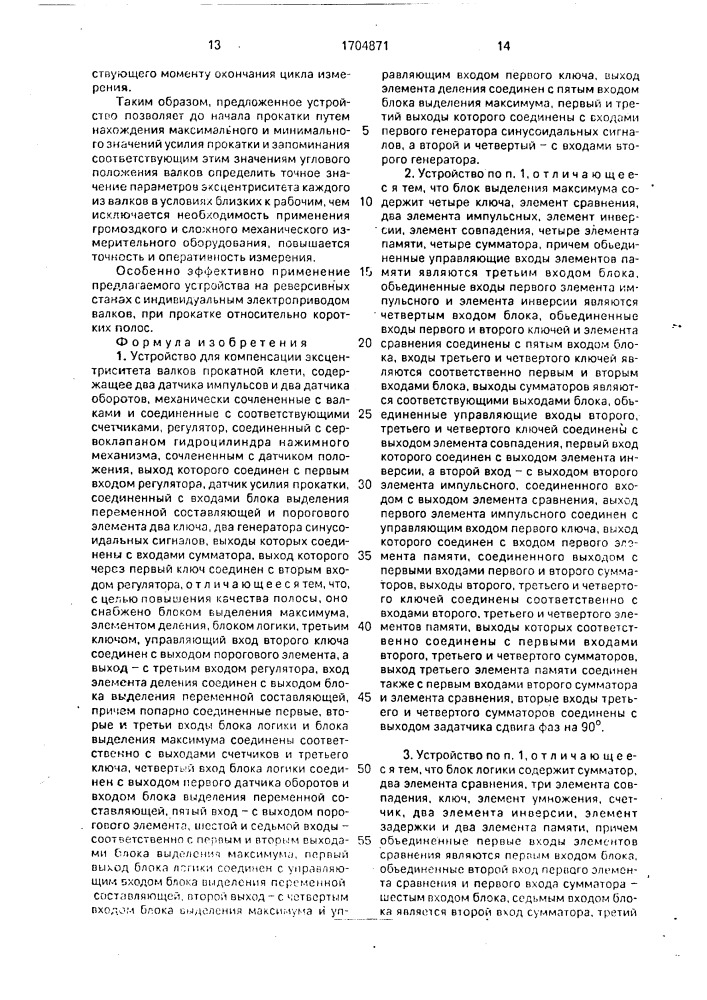 Устройство для компенсации эксцентриситета валков прокатной клети (патент 1704871)