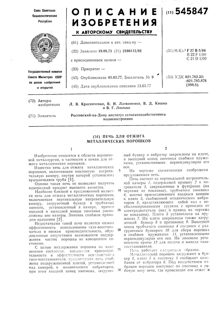 Печь для отжига металлических порошков (патент 545847)