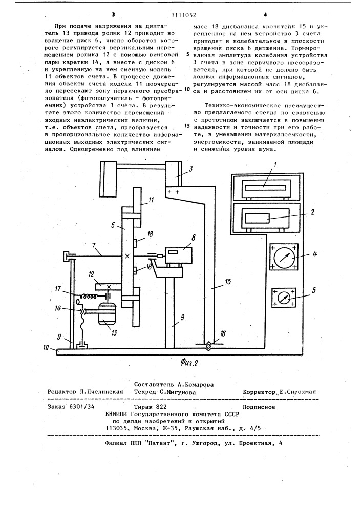 Стенд для испытания фотоэлектрического устройства счета штучной продукции (патент 1111052)