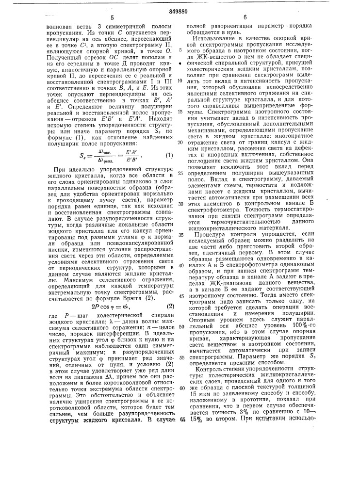 Способ контроля степени упорядоченности структуры холестерических жидкокристаллических слоев (патент 849880)