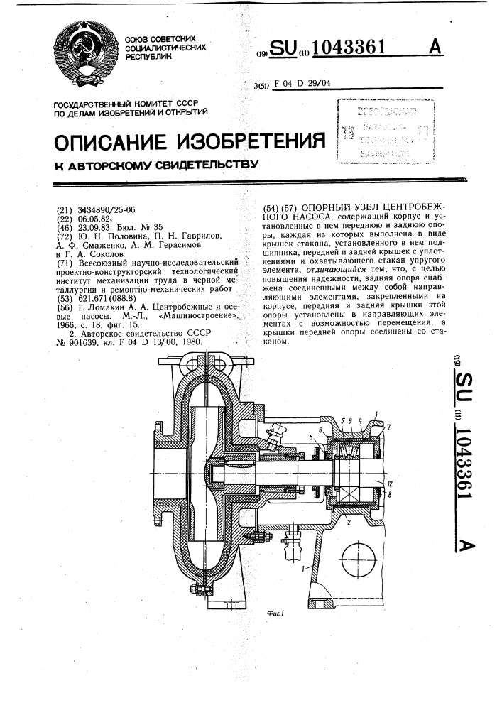 Опорный узел центробежного насоса (патент 1043361)