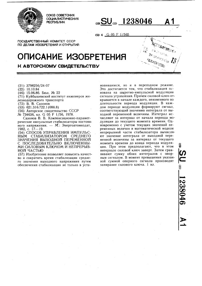 Способ управления импульсным стабилизатором среднего значения выходной переменной с последовательно включенными силовым ключом и непрерывной частью (патент 1238046)