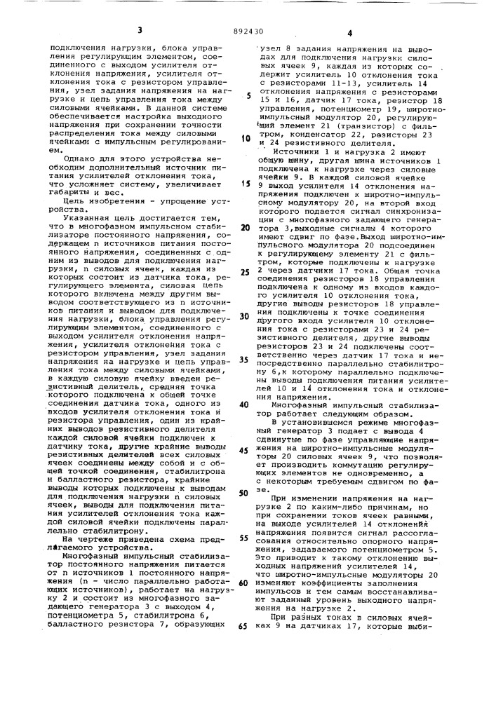 Многофазный импульсный стабилизатор постоянного напряжения (патент 892430)