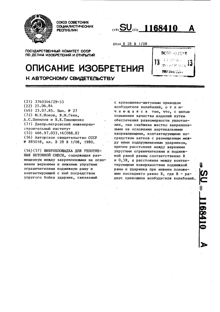 Виброплощадка для уплотнения бетонной смеси (патент 1168410)