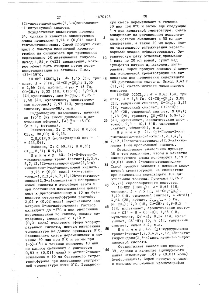 Способ получения амидов 1,2,3,4,6,7,12,12 @ - октагидроиндоло(2,3- @ )-хинолизин-1-ил-алканкарбоновых кислот или их физиологически совместимых солей присоединения кислот (патент 1470193)