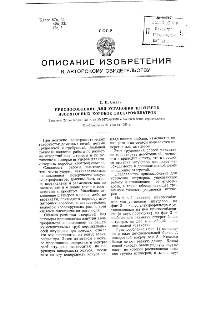 Приспособление для установки штуцеров изоляторных коробок электрофильтров (патент 99717)