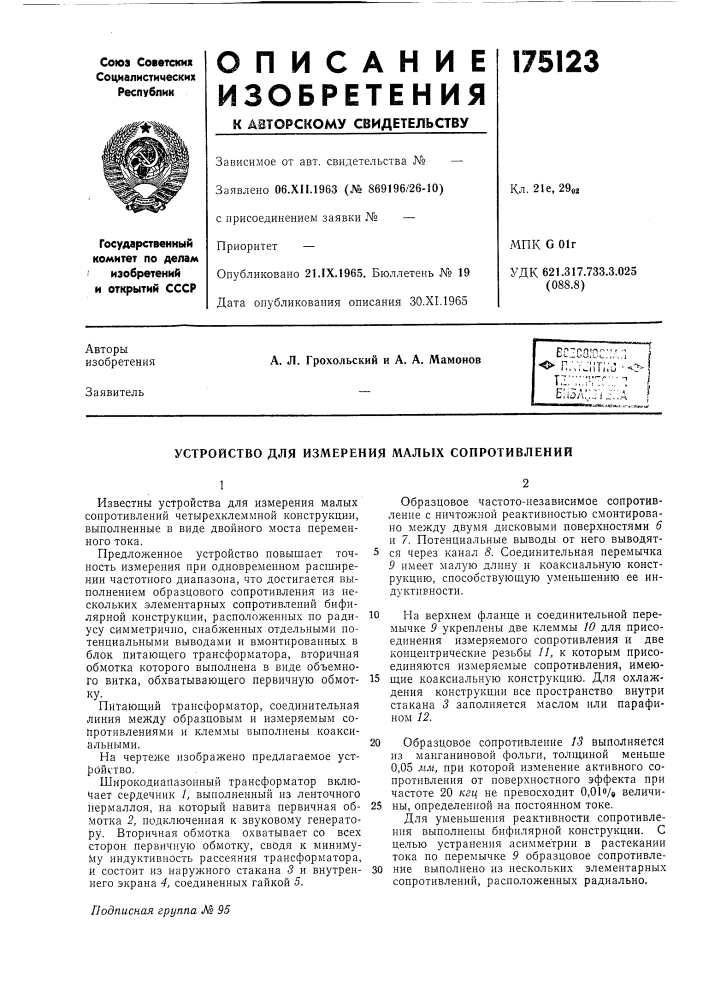 Устройство для измерения малых сопротивлений (патент 175123)