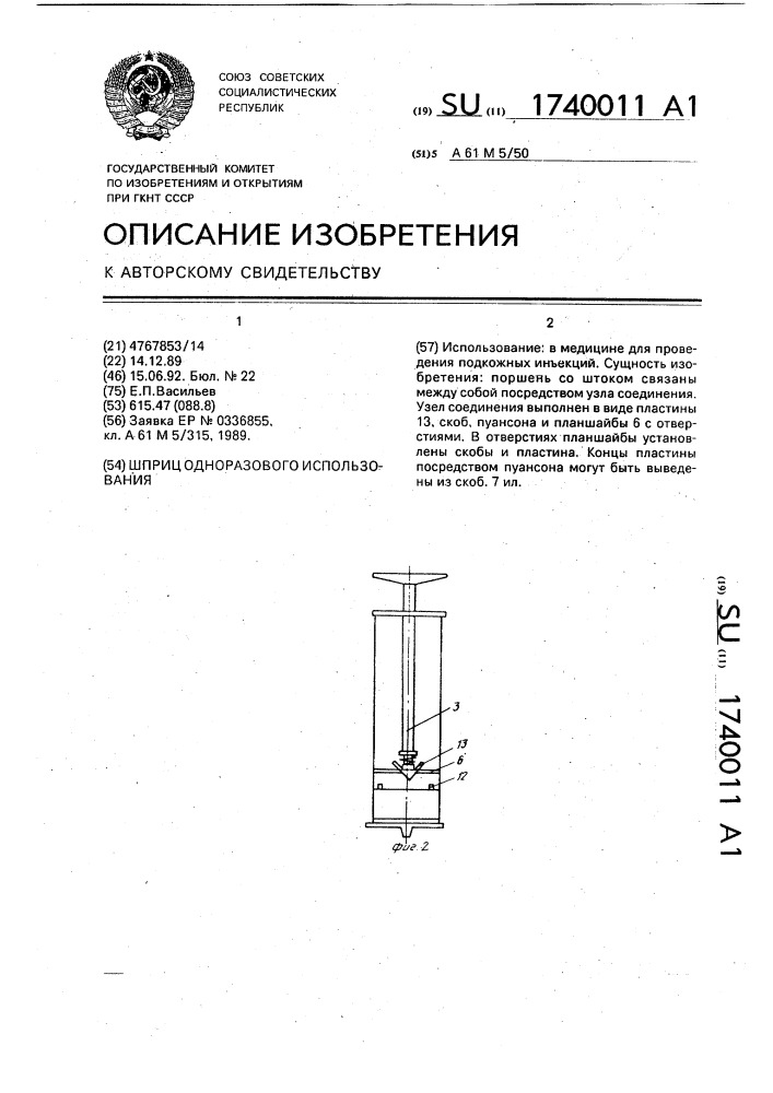 Шприц одноразового использования (патент 1740011)