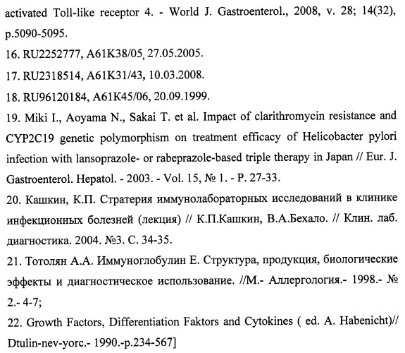 Способ лечения хронических гастродуоденитов, ассоциированных с инфекцией, вызванной бактериями helicobacter pylori, при аллергических заболеваниях (патент 2472498)