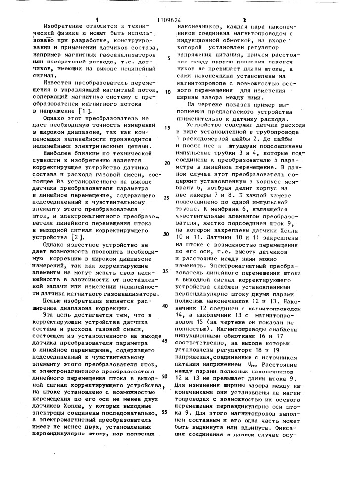 Корректирующее устройство датчика состава и расхода газовой смеси (патент 1109624)
