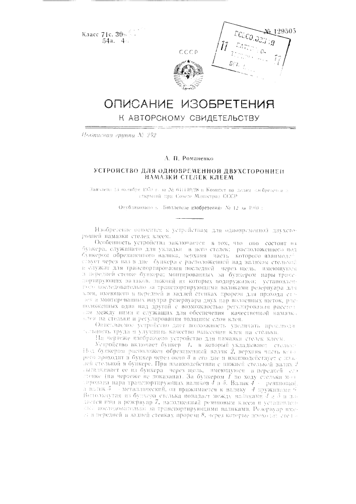 Устройство для одновременной двухсторонней намазки стелек клеем (патент 129505)