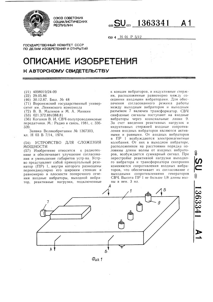 Устройство для сложения мощности (патент 1363341)