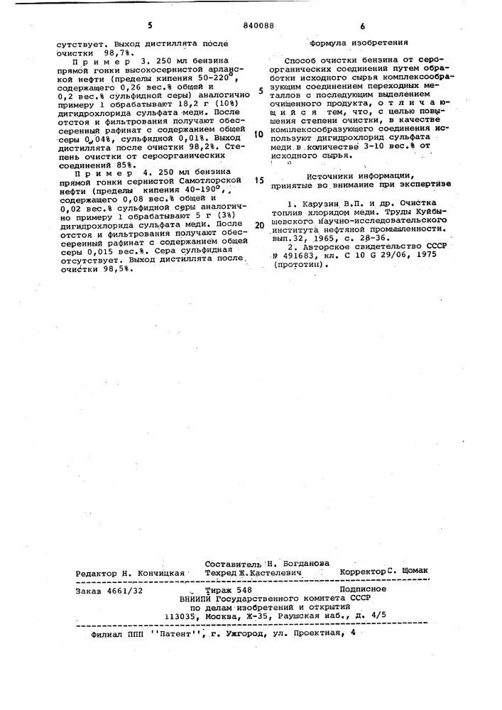 Способ очистки бензина от сероорга-нических соединений (патент 840088)