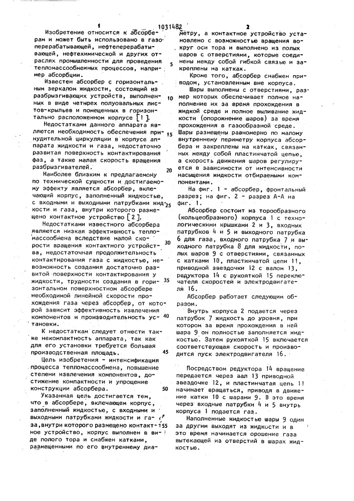 Абсорбер (патент 1031482)