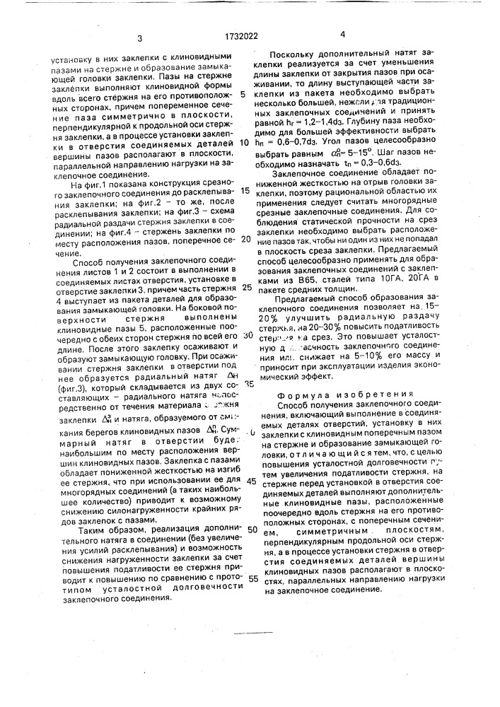 Способ получения заклепочного соединения (патент 1732022)