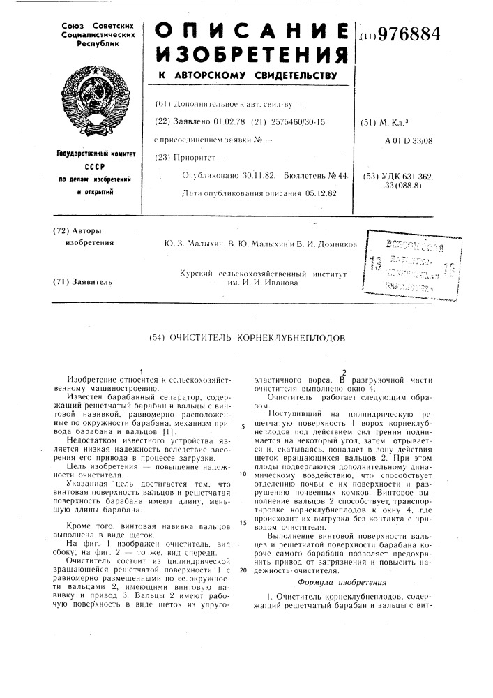 Очиститель корнеклубнеплодов (патент 976884)