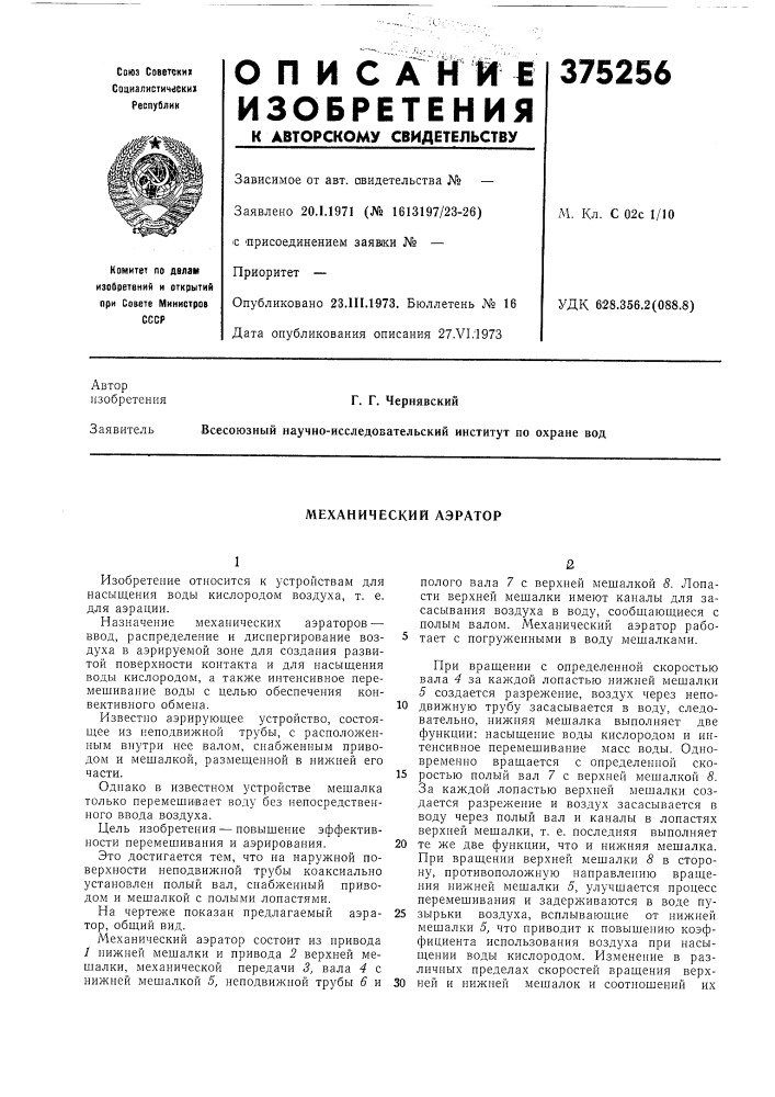 Механический аэратор (патент 375256)