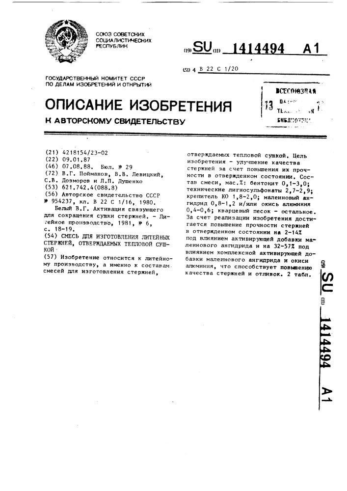 Смесь для изготовления литейных стержней,отверждаемых тепловой сушкой (патент 1414494)