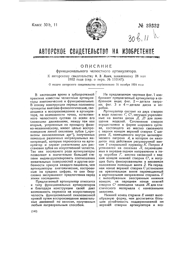 Функциональный челюстный артикулятор (патент 39332)