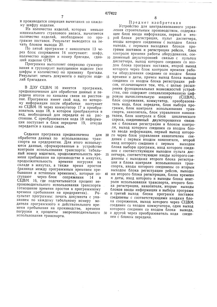 Устройство для централизованного управления строительным производством (патент 477422)