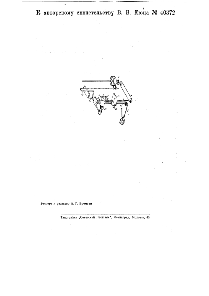 Остановочное приспособление к машине для печатания диаграммных и тому подобных лент (патент 40372)